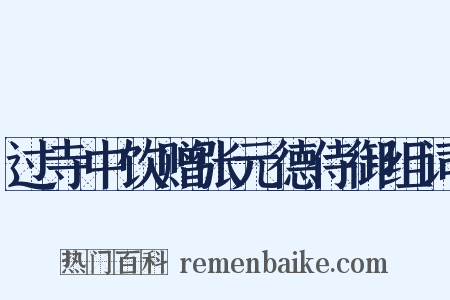 过寺中饮赠张元德侍御组词是什么意思的图片